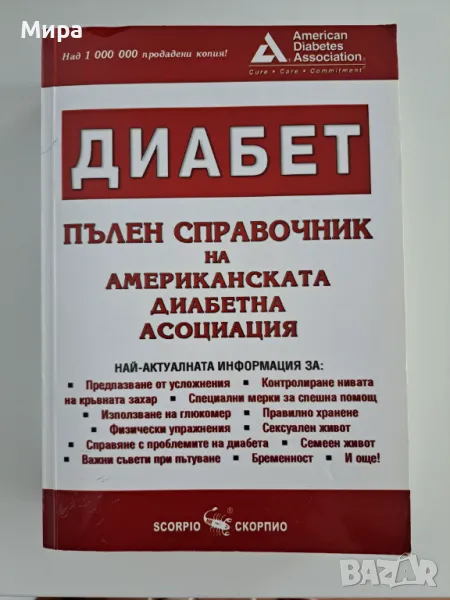 Диабет- пълен справочник , снимка 1