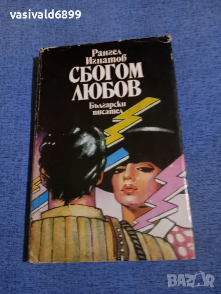 Рангел Игнатов - Сбогом, любов , снимка 1