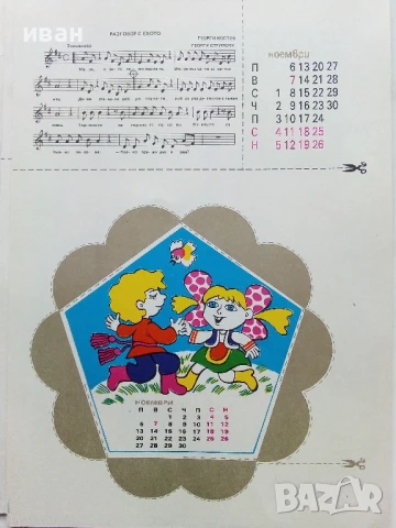 Книжка играчка с музикален календар - Симеон Спиридонов - 1989г., снимка 12 - Детски книжки - 50484060