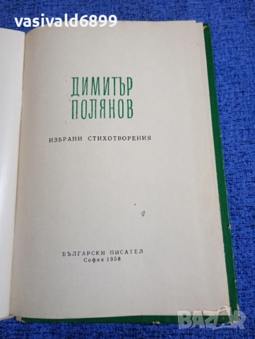 Димитър Полянов - избрани стихотворения , снимка 4 - Българска литература - 51772275