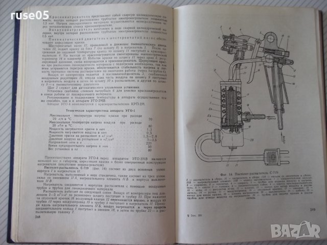 Книга"Справочник по лакокрасочным покрытиям-Н.Аронов"-476стр, снимка 9 - Специализирана литература - 37820230