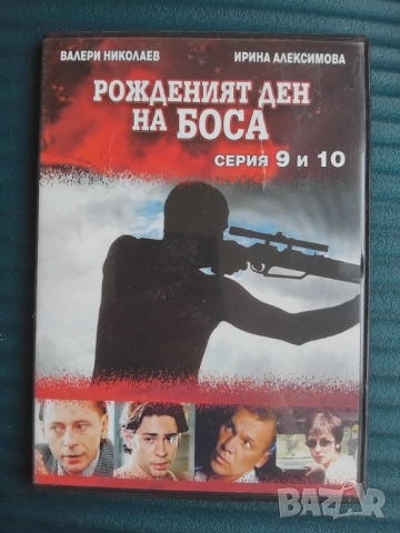 Рожденият ден на боса. Серия 9 и 10