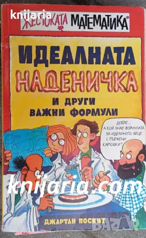 Поредица Жестоката математика: Идеалната наденичка и други важни форми