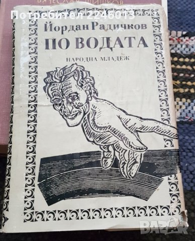 Български писатели-книги, снимка 10 - Българска литература - 28822243