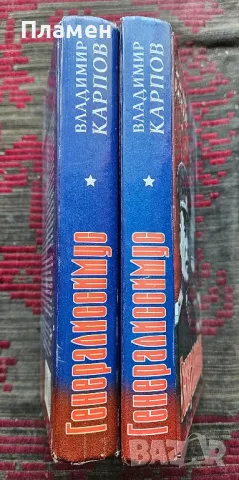 Генералиссимус. Книга 1-2 Владимир Карпов, снимка 2 - Други - 49300968