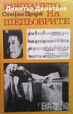 Раждането на шедьоврите Стефан Продев