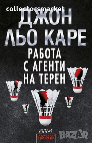 Работа с агенти на терен