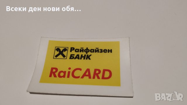 Стикери - Райфайзенбанк, снимка 13 - Други ценни предмети - 28176727