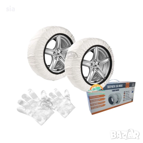 Текстилни вериги за сняг с ръкавици, размери от XS до  XXL