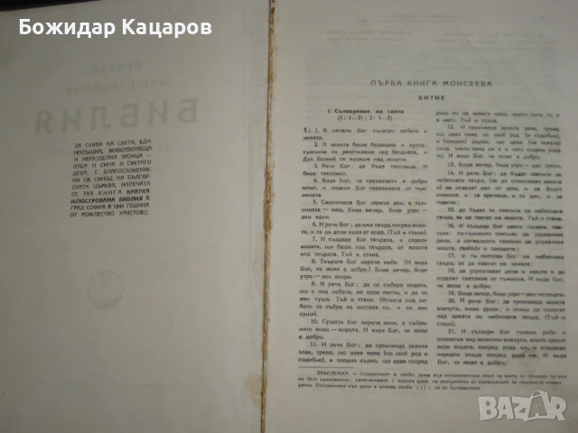 Стара Бибилия- 1949г.  Цена- 20 евро. Пращам по Еконт. За София, може и лично да минете., снимка 5 - Антикварни и старинни предмети - 50877765