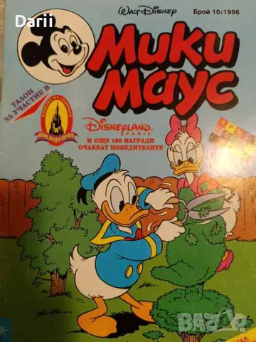 Мики Маус. Бр. 10 / 1996