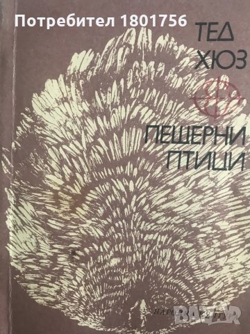 Пещерни птици - Тед Хюз