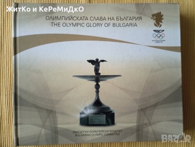 Лозан Митев - Олимпийската слава на България / The olimpic glory of Bulgaria, снимка 1 - Други - 39869490