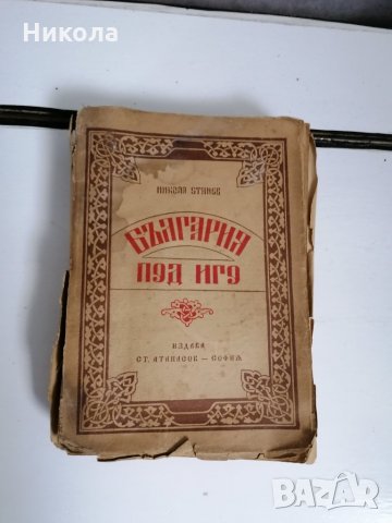България под иго и др .стари книги