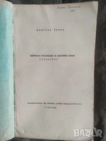 Техническо обзавеждане на захарните заводи Димитър Манчев  1963