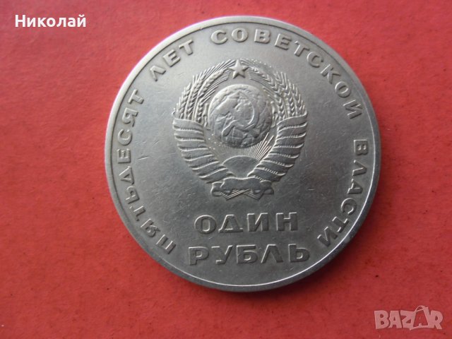 1 рубла 1967 г. СССР, снимка 2 - Нумизматика и бонистика - 39564031