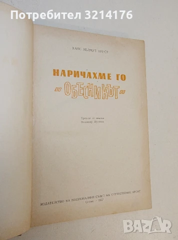 Наричахме го "Обесникът" - Ханс Хелмут Кирст , снимка 2 - Художествена литература - 50810266