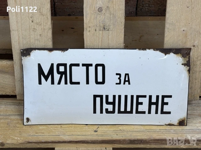 Емайлирана табела