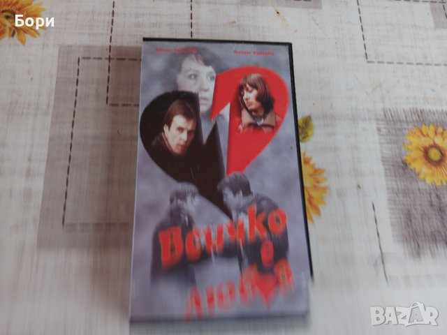VHS нова касета Всичко е любов, снимка 4 - Други жанрове - 43341373