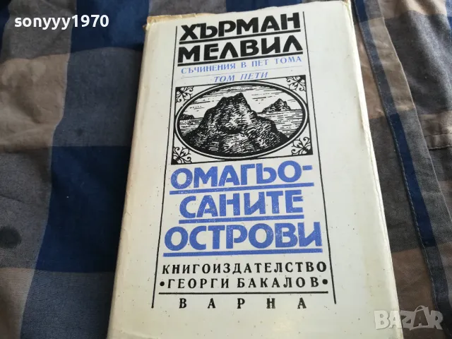 ОМАГЬОСАНИТЕ ОСТРОВИ 0805251544, снимка 3 - Художествена литература - 50207697