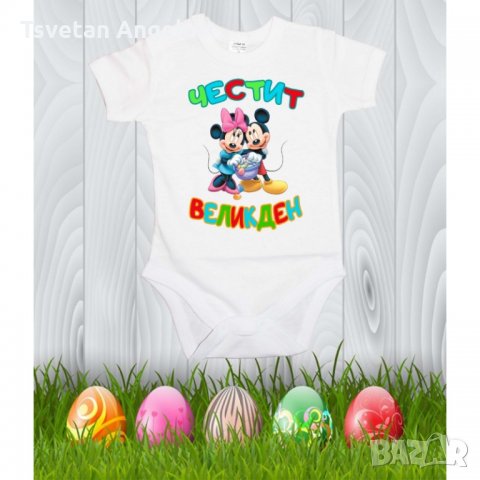 Бебешко боди Честит Великден "Мики и Мини"