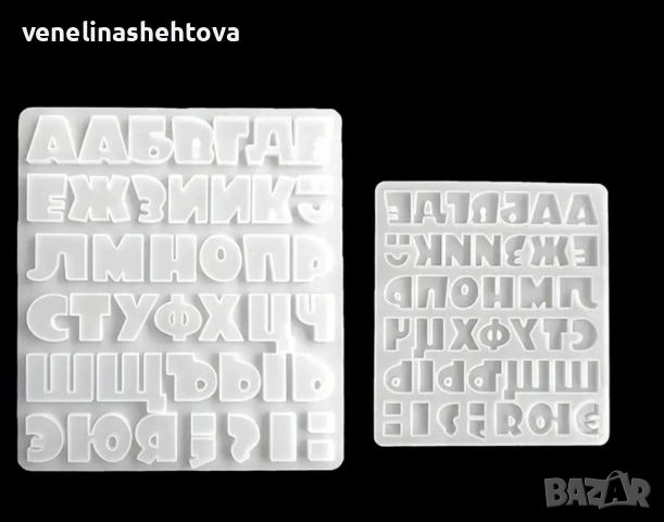 Главни печатни букви на кирилица български език силиконов молд форма фондан шоколад лед гипс, снимка 2 - Форми - 52939031