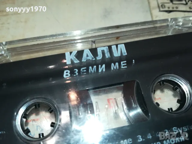 КАЛИ-ВЗЕМИ МЕ! БМК-ОРИГИНАЛНА КАСЕТА 2801251204, снимка 4 - Аудио касети - 48861172