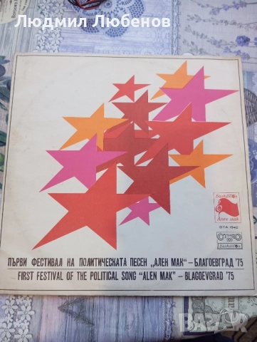 Грамофонна плоча фестивал на политическата песен "Ален мак" - Благоевград '75 ВТА 1942