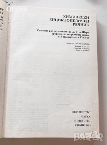 Химически енциклопедичен речник, снимка 2 - Енциклопедии, справочници - 43609714