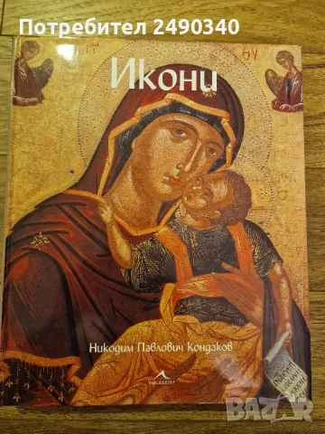 Икони, Никодим Кондаков, снимка 1