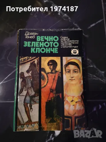 Вечно зеленото клонче - Драган Тенев