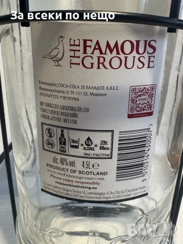 Люлка, Бутилка от Уиски The Famous Grouse , 4.5L, снимка 9 - Буркани, бутилки и капачки - 52854381