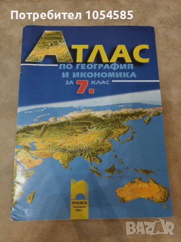 Атлас по география и икономия за 7 клас, снимка 1 - Учебници, учебни тетрадки - 38034573