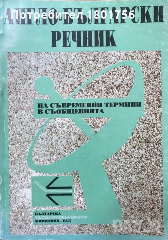 Англо-Български речник на съвременни термини в съобщенията, снимка 1 - Специализирана литература - 28287412