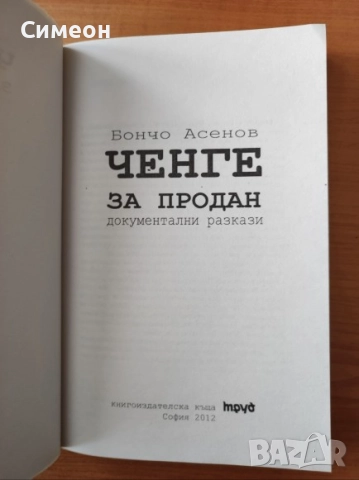 Ченге за продан. Документални разкази - Бончо Асенов, снимка 2 - Художествена литература - 52252183