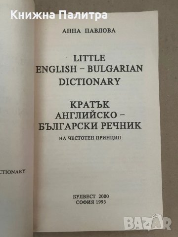 Кратък английско-български речник Анна Павлова, снимка 2 - Чуждоезиково обучение, речници - 48128759