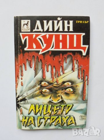 Книга Лицето на страха - Дийн Кунц 1993 г.