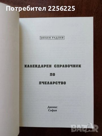 ЛОТ пчеларство, снимка 2 - Специализирана литература - 50984035