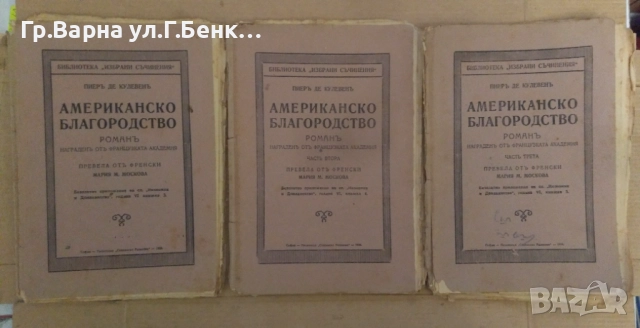 Американско благородство 1,2,3 част Пиер Де Кулевен 30лв