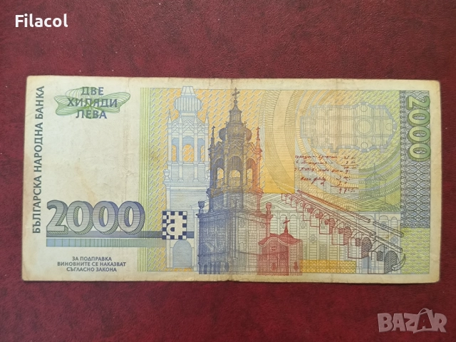 2000 лева 1994 година, снимка 2 - Нумизматика и бонистика - 52910822