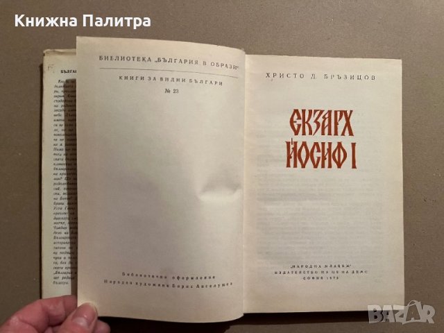 Екзарх Йосиф I- Христо Д. Бръзицов, снимка 2 - Художествена литература - 39829103