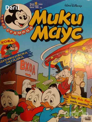 Мики Маус. Бр. 10 / 1999