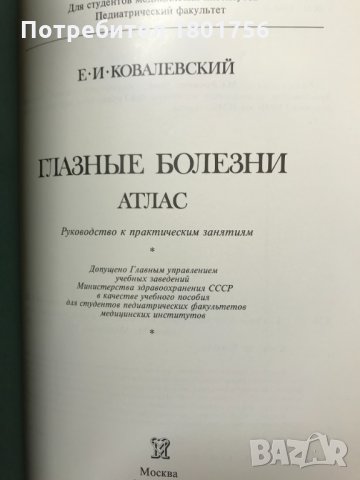 Глазные болезни - aтлас, снимка 2 - Специализирана литература - 28598504