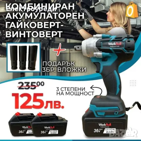 Немски Безчетков Акумулаторен Ударен Гайковерт – Винтоверт 36V 8Ah 850 N/m + подарък 3 бр. вложки