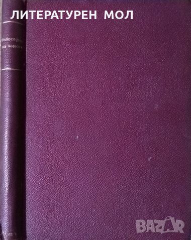 Философията на живота споредъ Розенкройцерското учение или Тайните на живота въ Христовото учение., снимка 2 - Други - 27011780