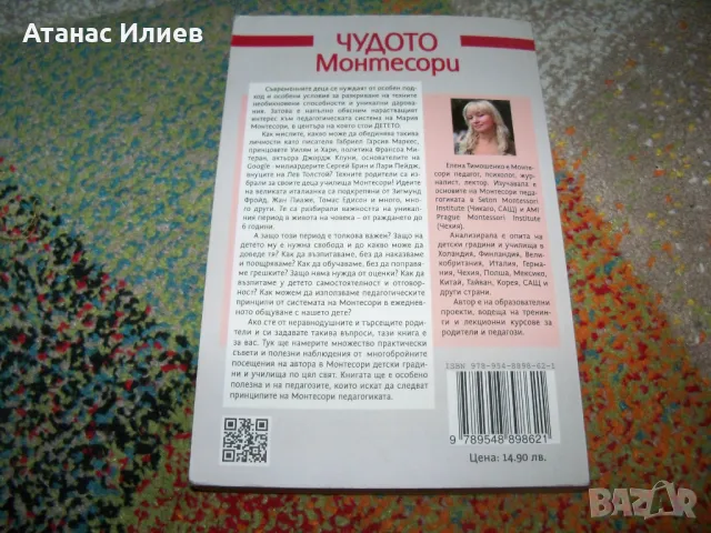 Чудото Монтесори от Елена Тимошенко, снимка 2 - Специализирана литература - 50059562