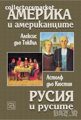 Америка и американците. Русия и русите