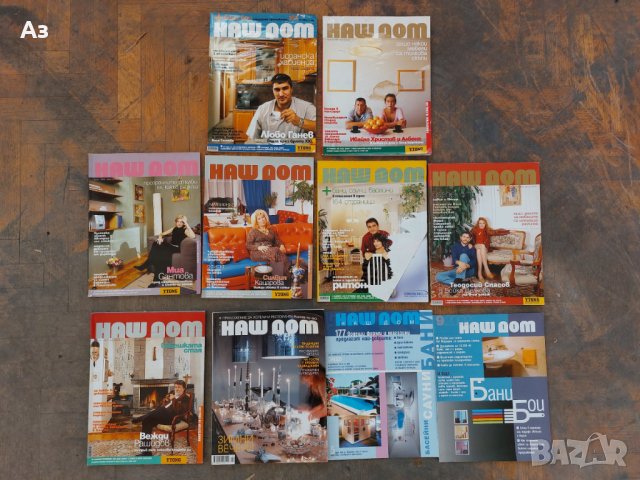 НАШ ДОМ Бани стари списания