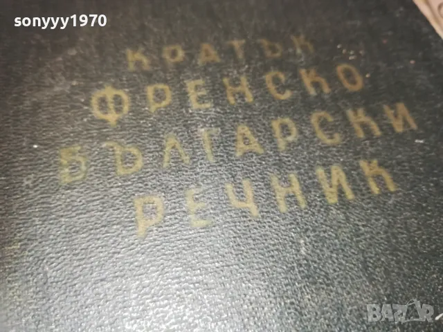 КРАТЪК ФРЕНСКО БЪЛГАРСКИ РЕЧНИК 1110241139, снимка 5 - Чуждоезиково обучение, речници - 47544213