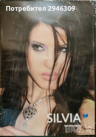Силвия - Best Video Selection(2006), снимка 1 - DVD дискове - 41470086